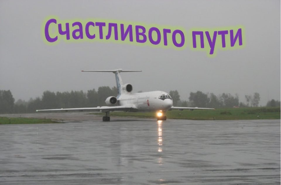 Гифки счастливого пути