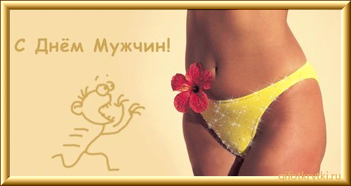 Открытки с Международным днём мужчин скачать бесплатно gif. 