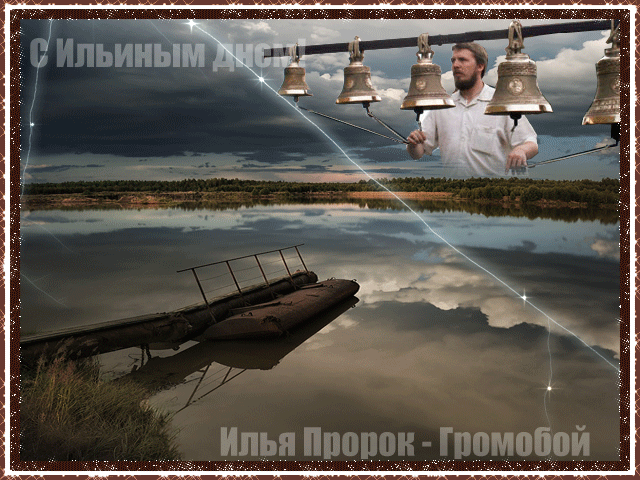 Открытки с днём Пророка Ильи скачать бесплатно. Красивые Открытки с днём Прор...