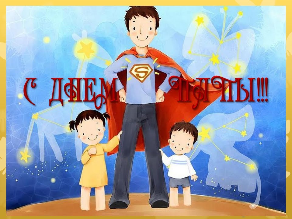 Открытки с днём отца скачать. Открытки с днём отца бесплатно.