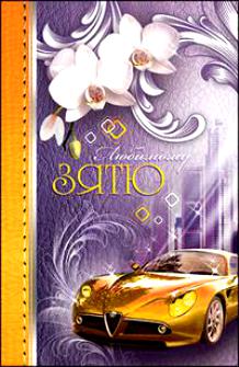 Открытки с днём рождения зятя скачать бесплатно. Открытки с днём рождения зят...