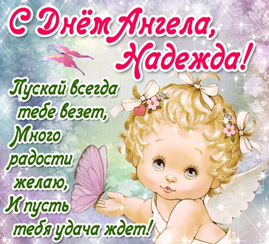 Открытки с именем Надежда скачать бесплатно. Красивые открытки с именем Надежда.