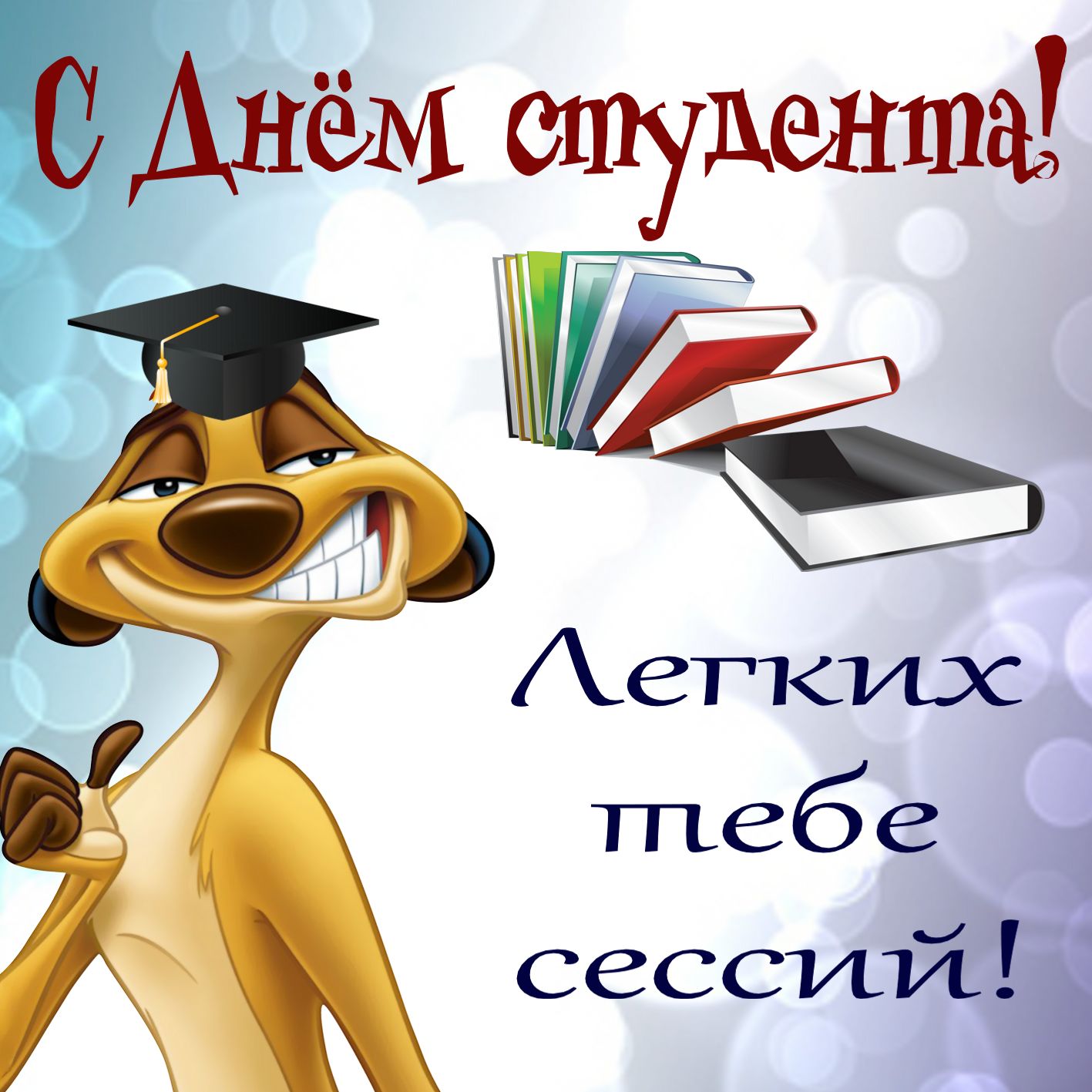 Открытки Красивые открытки на день студента (Татьянин день). Открытки на праздники 25 января Картинки на Татьянин день. Новые открытки на день студента. Поздравления для студентов на 25 января. 