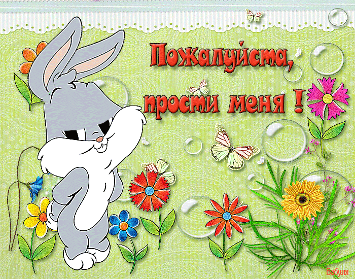 Открытки давай мириться с анимациями. Открытки давай мириться скачать бесплатно