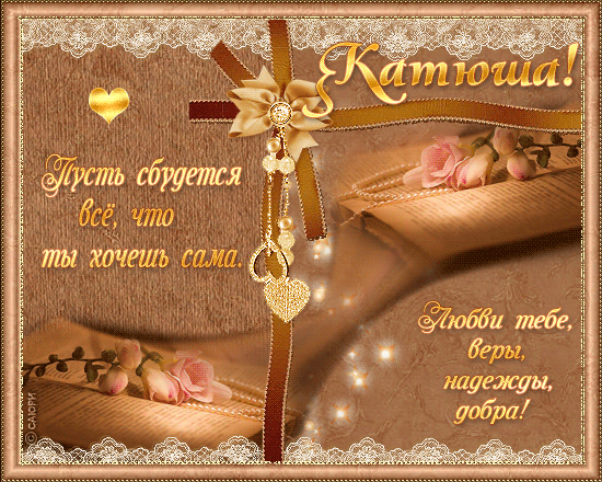 Открытки с именем Екатерина скачать бесплатно. Поздравительные открытки с име...