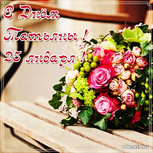 Открытки с поздравлениями на Татьянин день. С днем студента поздравления.