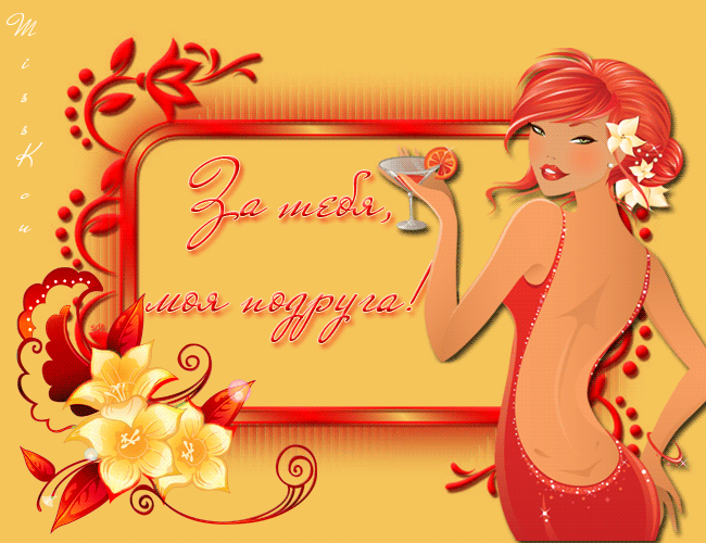  Бесплатные  красивые открытки ко дню  рождения для подруги.