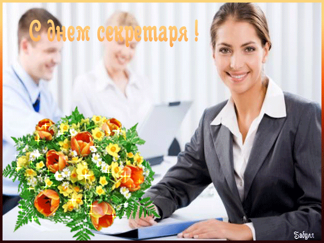Открытки с Международным днём секретаря скачать бесплатно.    