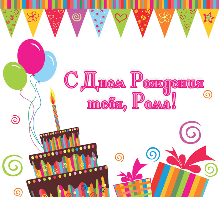 Открытки с именем Роман скачать бесплатно. Открытки с именем Роман gif.