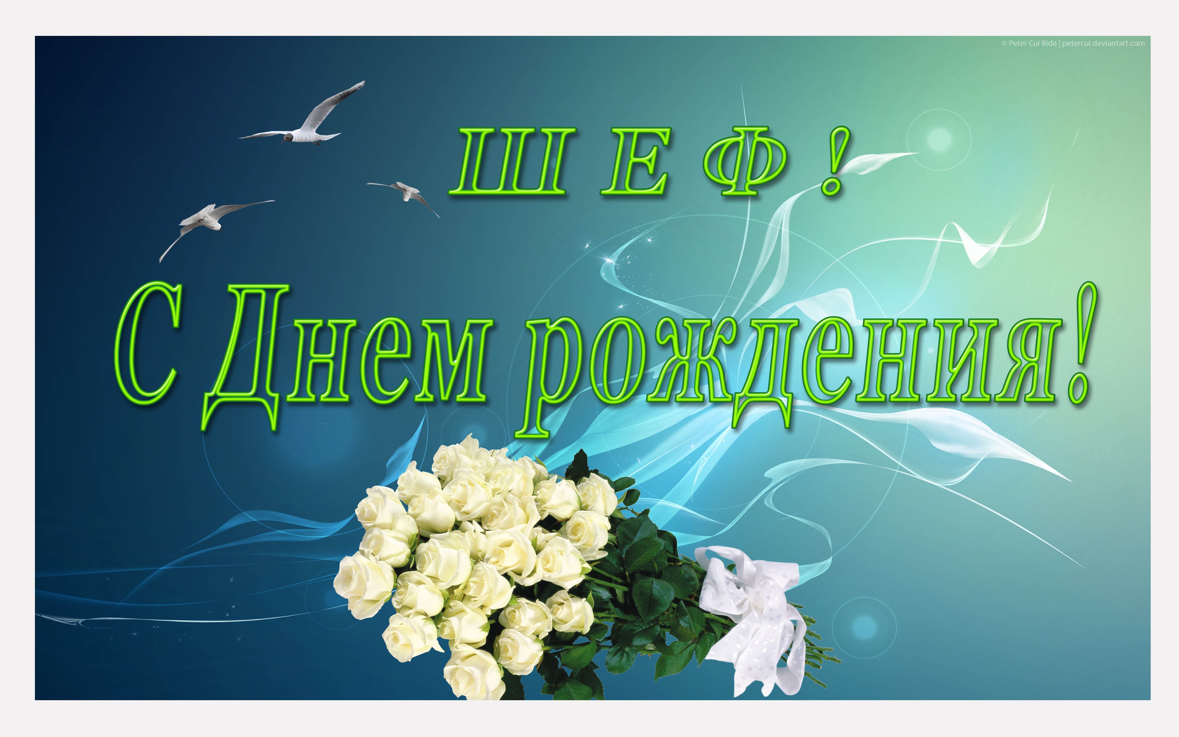 Рождения начальнику прикольные. С днем рождения. С днем рождения шеф. Поздравления с днём рождения начальнику. С днём рождения начальнику мужчине.