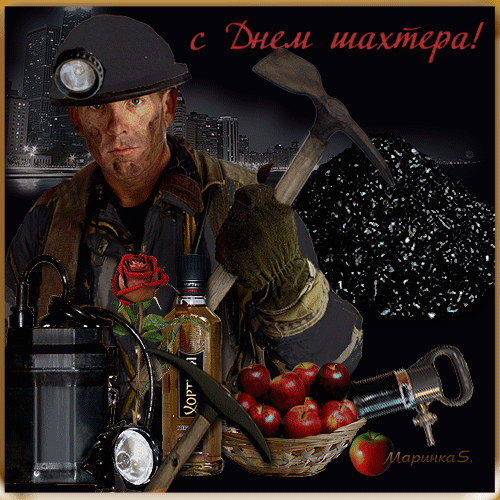 Анимационные поздравительные открытки  ко дню шахтёра скачать бесплатно.