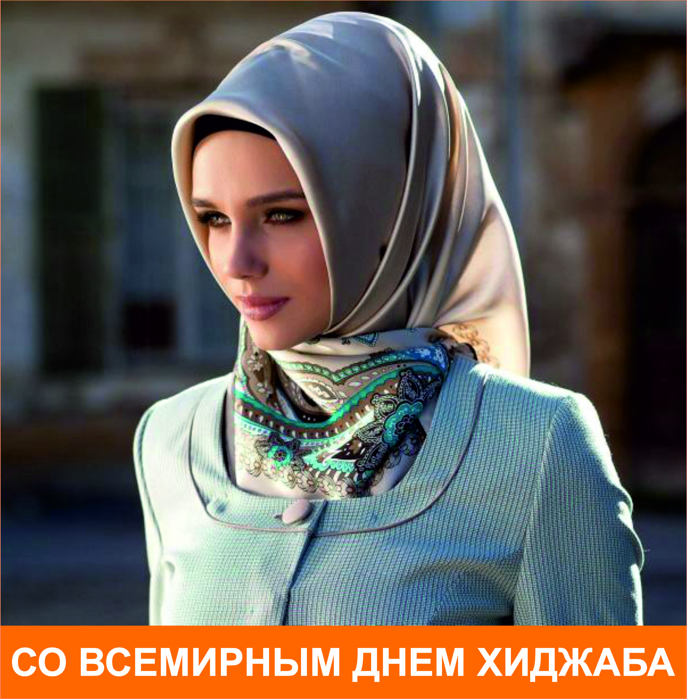 Открытки ко всемирному дню хиджаба с красивыми женщинами в национальной одежде