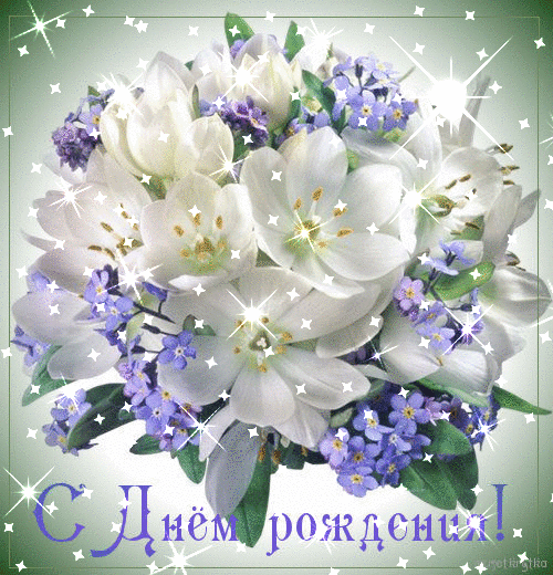 Открытки поздравления с днем рождения. С качать анимационные открытки онлайн.