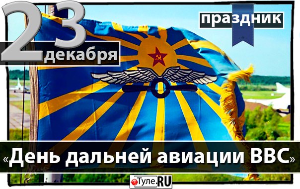 Открытки с днём дальней авиации ВВС России скачать бесплатно.