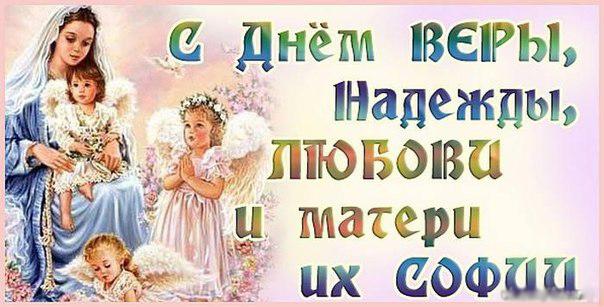 Открытки с днём святых мучениц Веры, Надежды, Любови и матери их Софии.