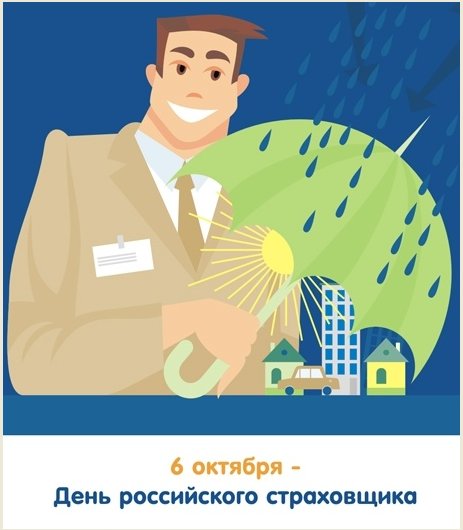 Открытки с днём страховщика скачать бесплатно. 6 октября день страховщика.