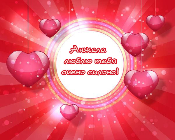 Открытки с именем Анжела скачать бесплатно. Открытки с именем Анжела gif.