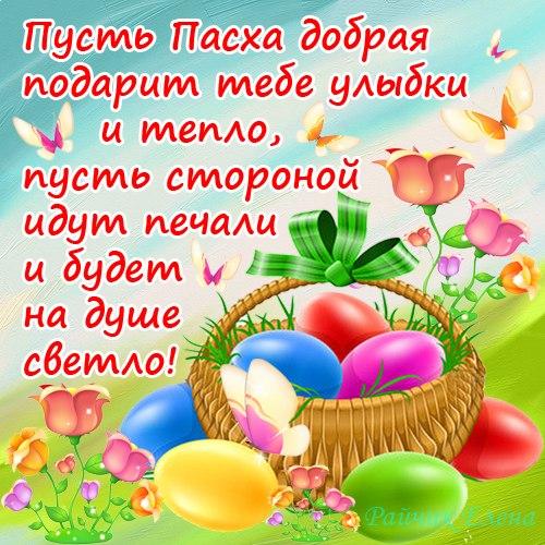 Открытки со стихами на Пасху скачать. Открытки со стихами на Пасху онлайн.