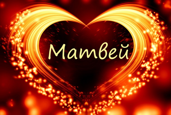 Поздравительные открытки с именем Матвей. скачать бесплатные открытки с имене...