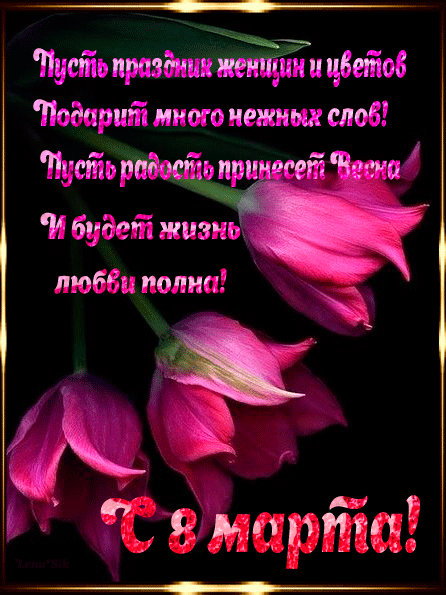 Анимашки, гифки, анимационные открытки на 8 марта