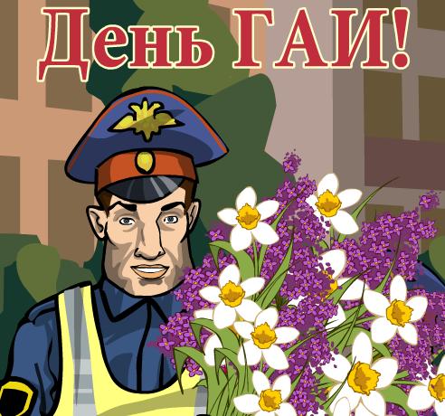 Открытки с днём ГАИ (ГИБДД) скачать. Открытки с днём ГАИ (ГИБДД) бесплатно.