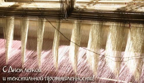 Открытки с днём работника текстильной и лёгкой промышленности.