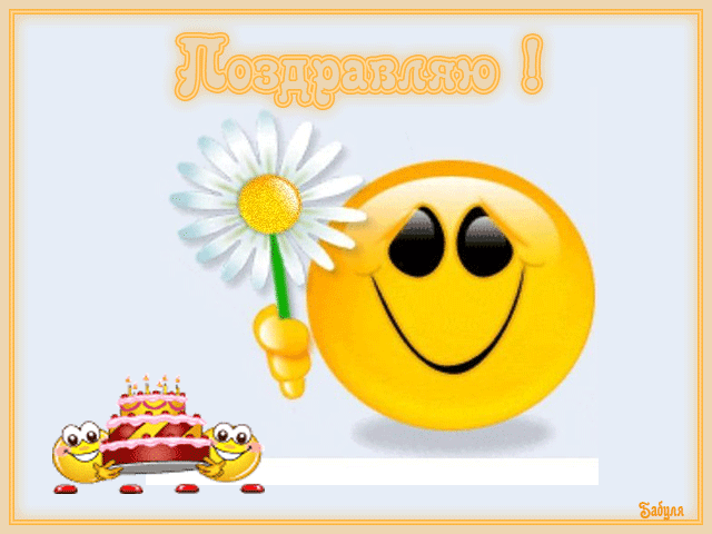 Открытки с днём смайлика с поздравлениями. Прикольные Открытки с днём смайлика.