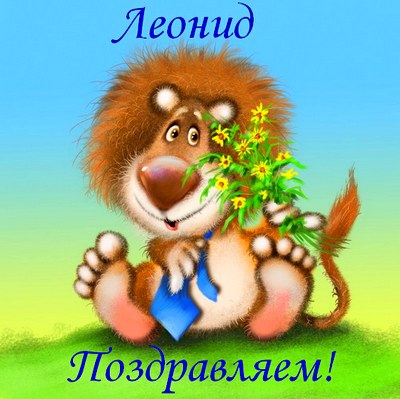Открытки с именем Леонид gif. С днём рождения Леонид открытки.