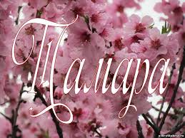 Красивые открытки с именем Тамара. Открытки с именем Тома скачать бесплатно.