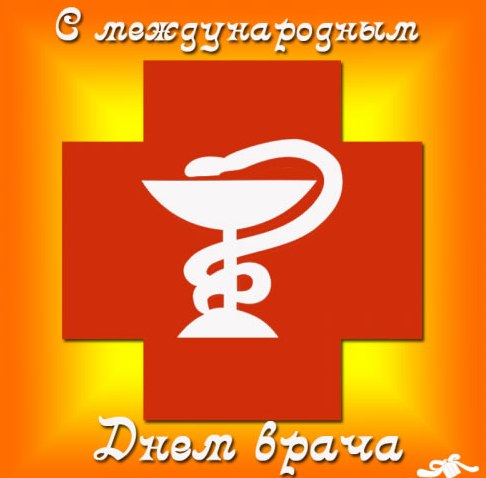 Открытки с Международным днём врача 2 октября скачать бесплатно.