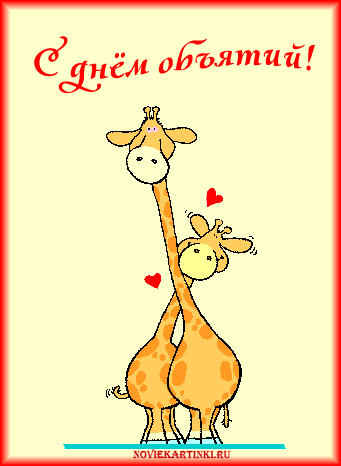 Открытки с Международным днём объятий скачать бесплатно gif.