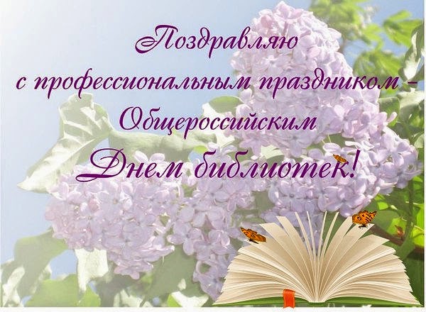 Открытки с днём библиотек скачать. Открытки с днём библиотек коллеге.