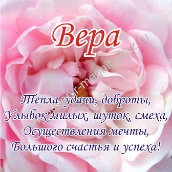 Скачать бесплатно открытки с именем Вера. Открытки с именем Вера gif.