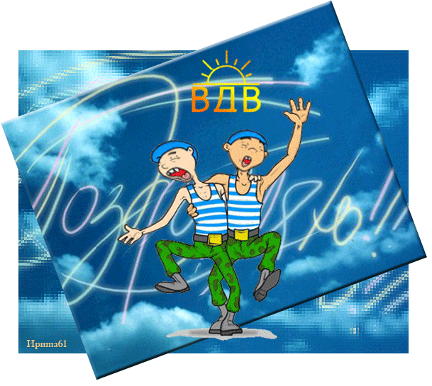 Бесплатные открытки с днём ВДВ. Поздравительные открытки с днём ВДВ.