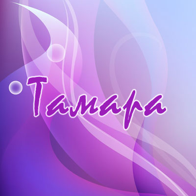 Красивые открытки с именем Тамара. Открытки с именем Тома скачать бесплатно.