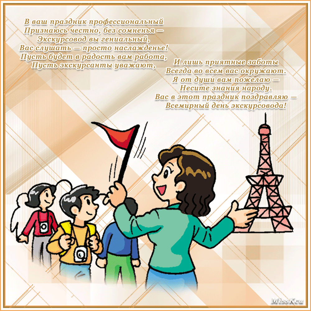 Открытки с Всемирным днём экскурсовода с пожеланиями скачать.