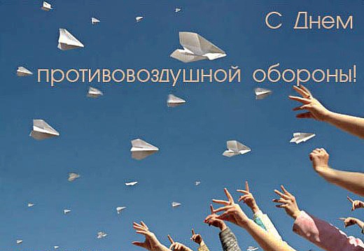 Открытки с днём противовоздушной обороны скачать бесплатно. 
