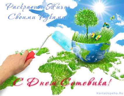 Открытки с днём сетевика скачать бесплатно. Открытки с днём сетевика 3 декабря.