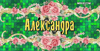Открытки с именем Александра скачать бесплатно. Поздравительные открытки с им...