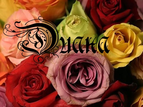 Открытки с именем Диана с поздравлениями. Скачать бесплатно открытки с именем...