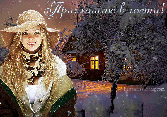 Пригласительные открытки в гости скачать бесплатно. Пригласительные открытки ...