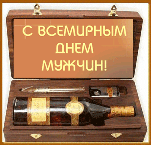 Открытки с Международным днём мужчин скачать бесплатно gif. 
