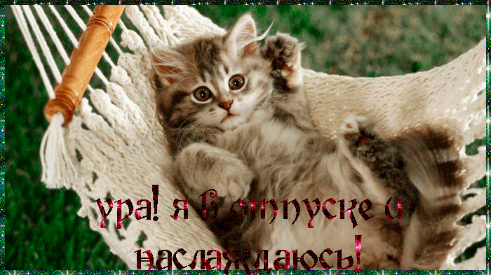 Открытки с пожеланиями хорошего отпуска скачать бесплатно gif.