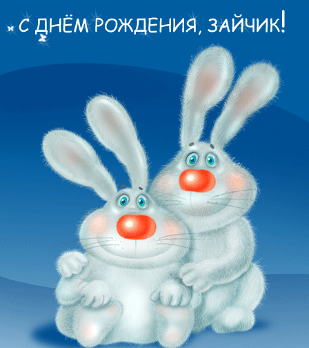 Скачать бесплатно открытки с зайчиками. Открытки с зайчиками gif.