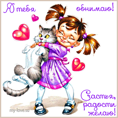 Анимационные открытки обнимаю тебя. Скачать бесплатно открытки обнимаю.