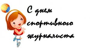 Открытки с днём спортивного журналиста скачать. Открытки с днём спортивного ж...