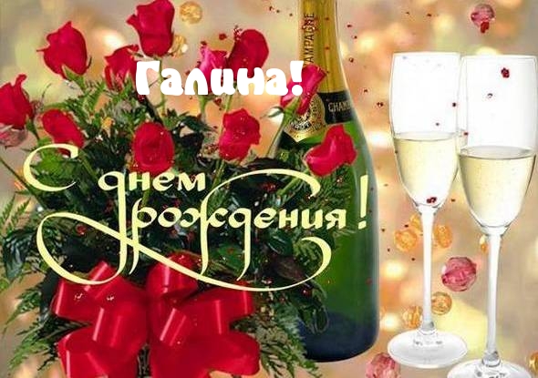 Открытки с именем Галина скачать бесплатно. С днём рождения Галина открытки.