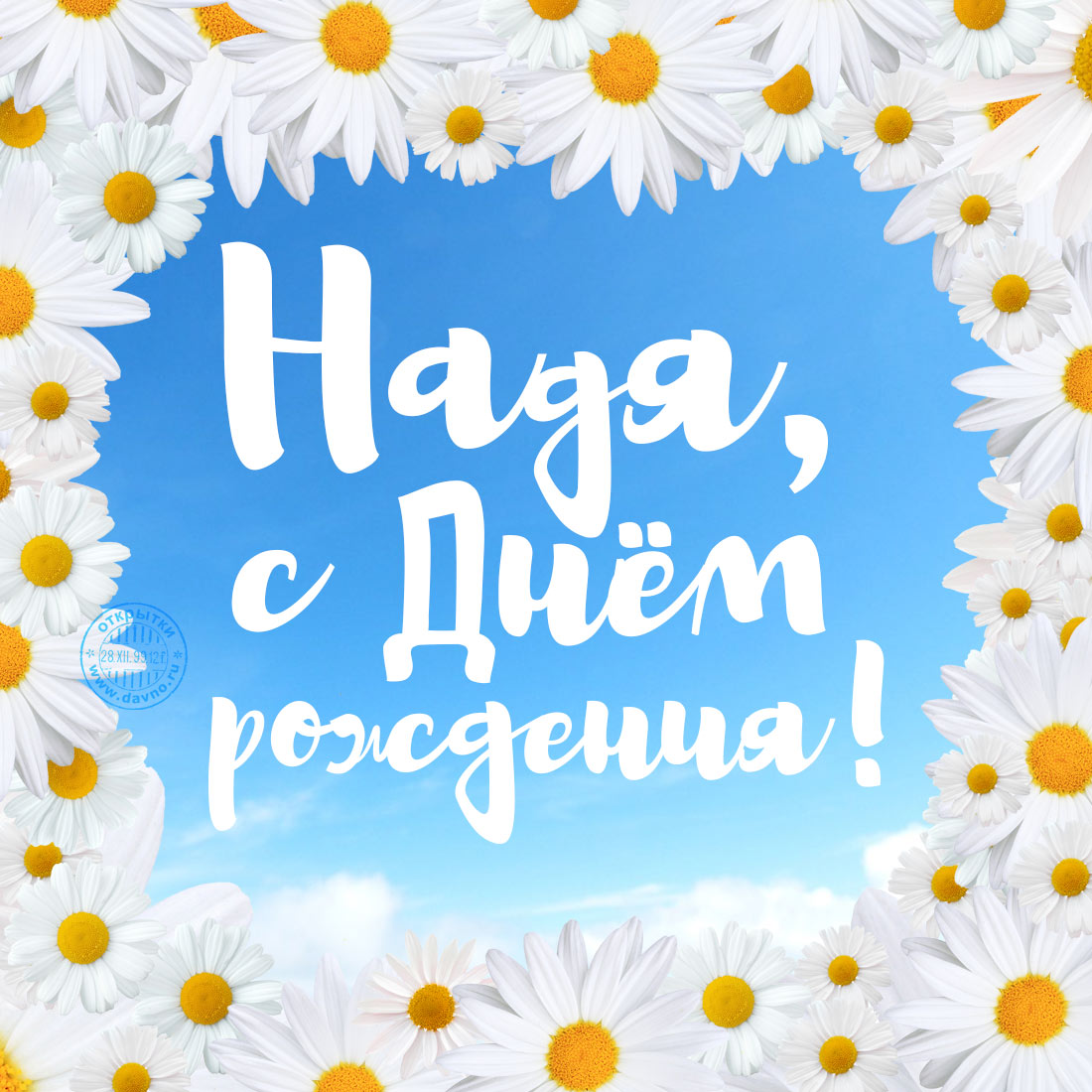 Открытки с именем Надежда скачать бесплатно. Красивые открытки с именем Надежда.