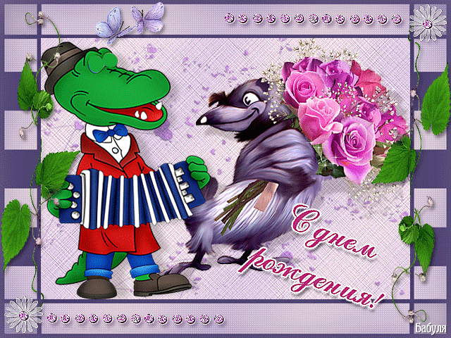 Открытки с крокодилами скачать бесплатно. Открытки с крокодилами gif.