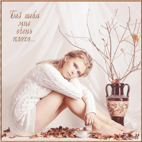  Открытки скучаю по тебе с признанием скачать бесплатно gif.